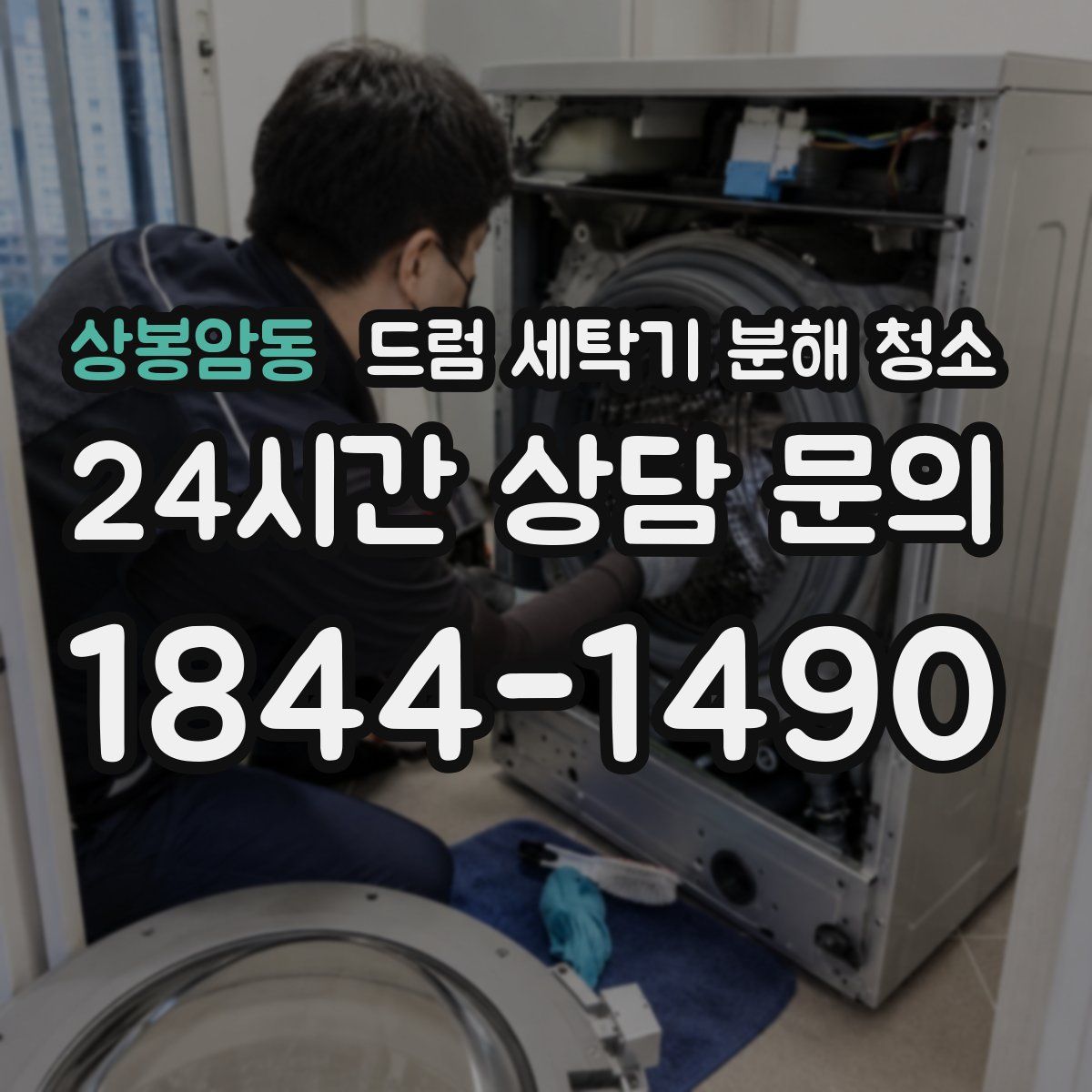 상봉암동 드럼 세탁기 분해 청소