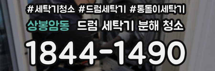 상봉암동 드럼 세탁기 분해 청소