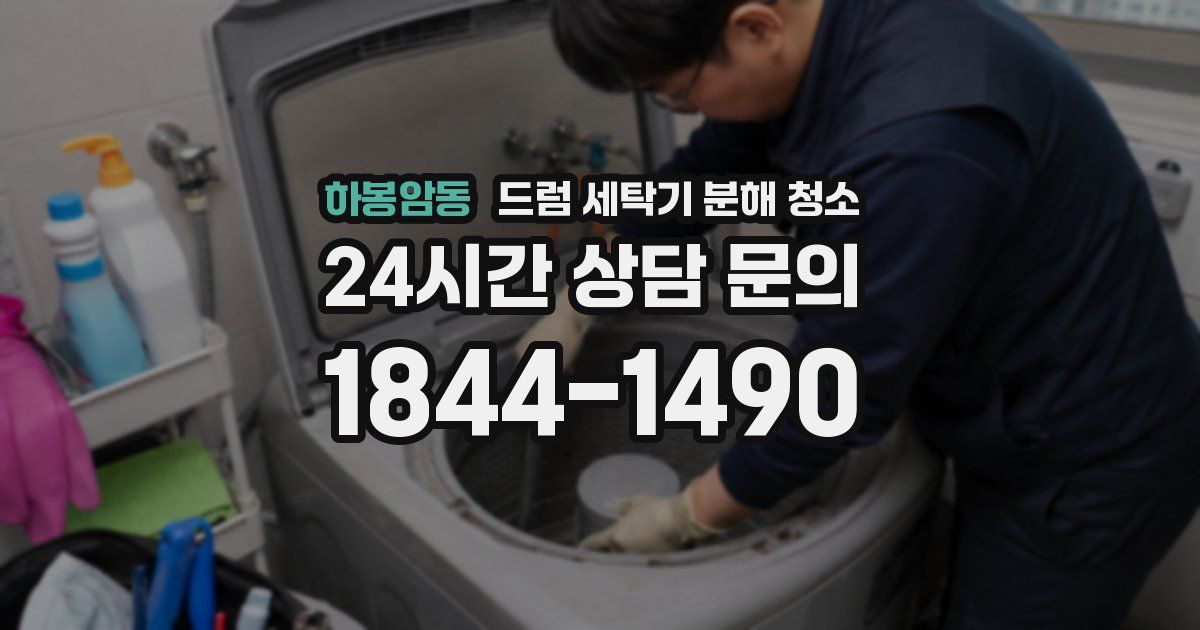하봉암동 드럼 세탁기 분해 청소