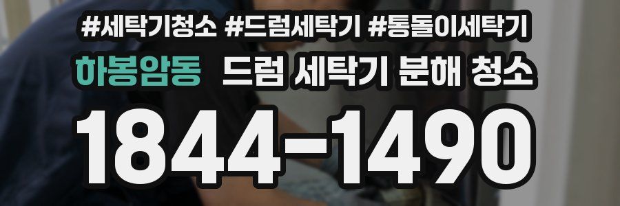 하봉암동 드럼 세탁기 분해 청소