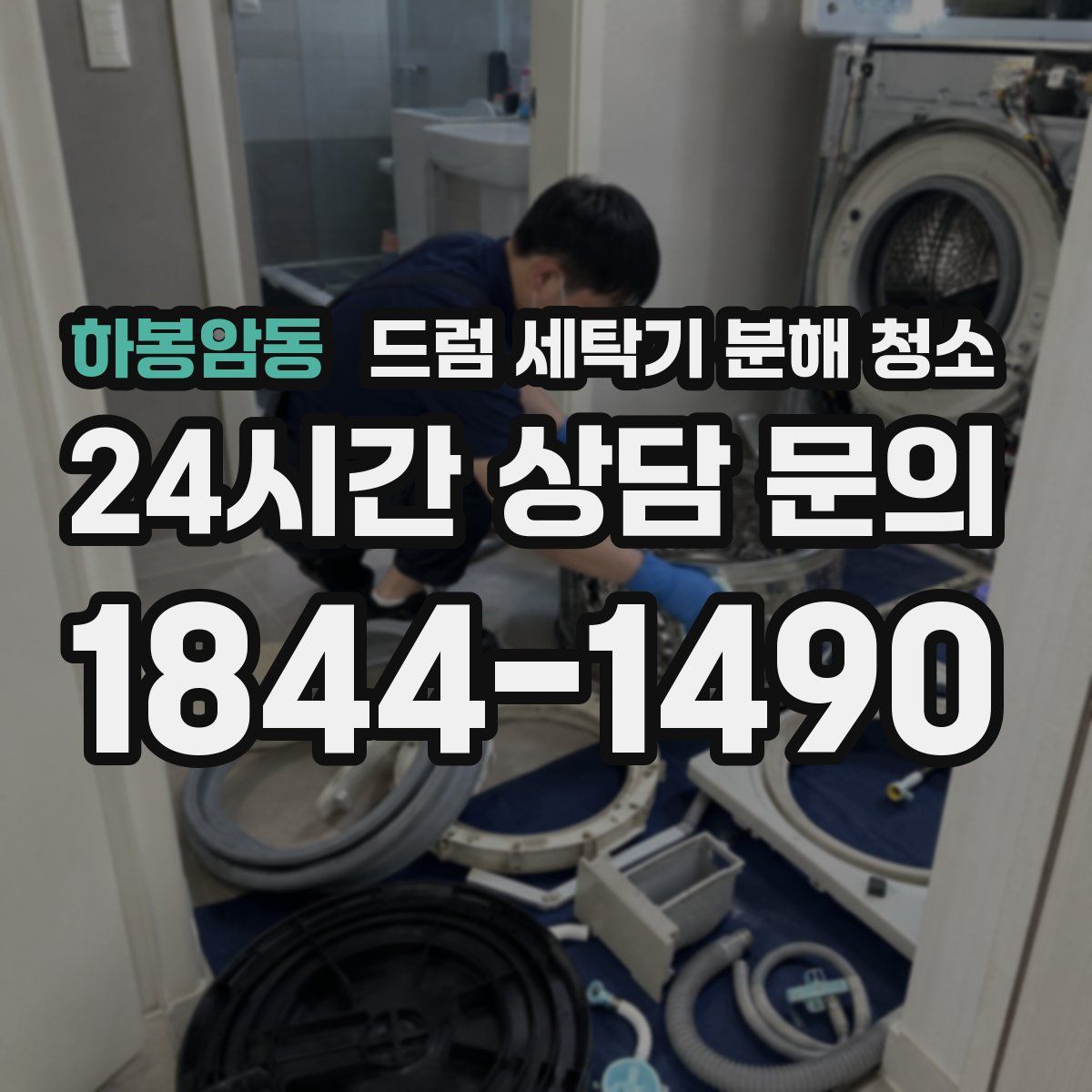 하봉암동 드럼 세탁기 분해 청소