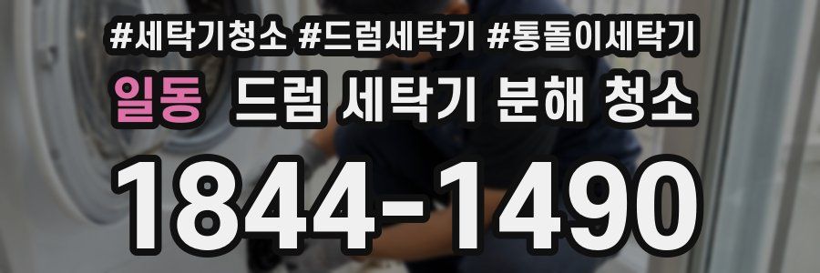일동 드럼 세탁기 분해 청소