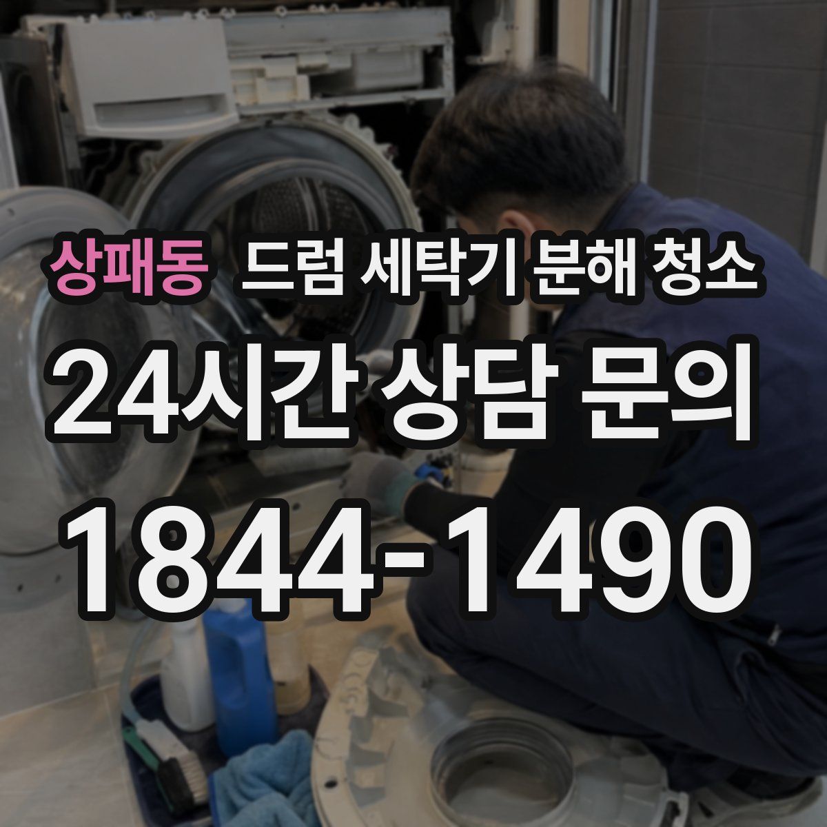 상패동 드럼 세탁기 분해 청소