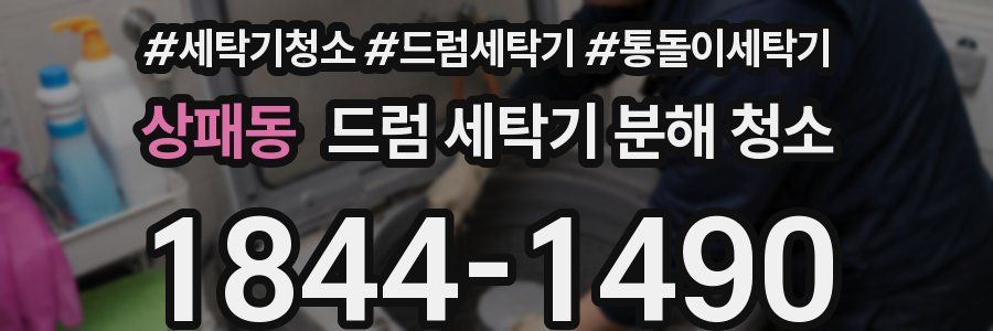 상패동 드럼 세탁기 분해 청소