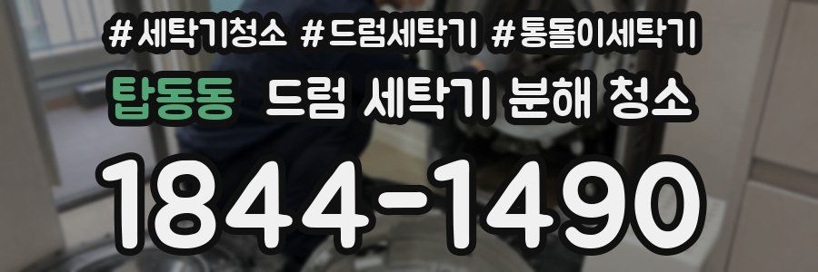 탑동동 드럼 세탁기 분해 청소