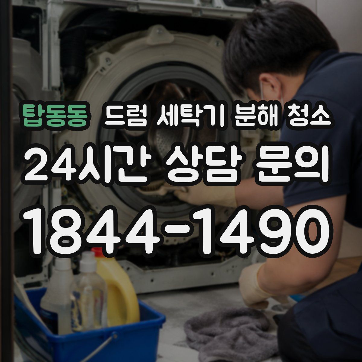 탑동동 드럼 세탁기 분해 청소