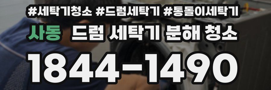 사동 드럼 세탁기 분해 청소