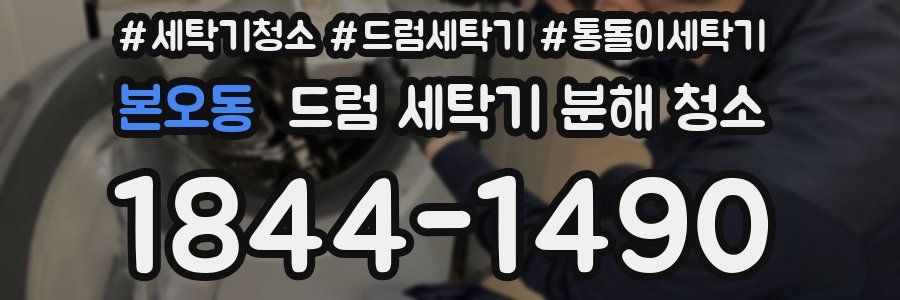 본오동 드럼 세탁기 분해 청소