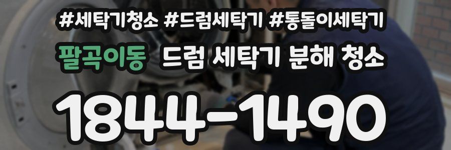 팔곡이동 드럼 세탁기 분해 청소