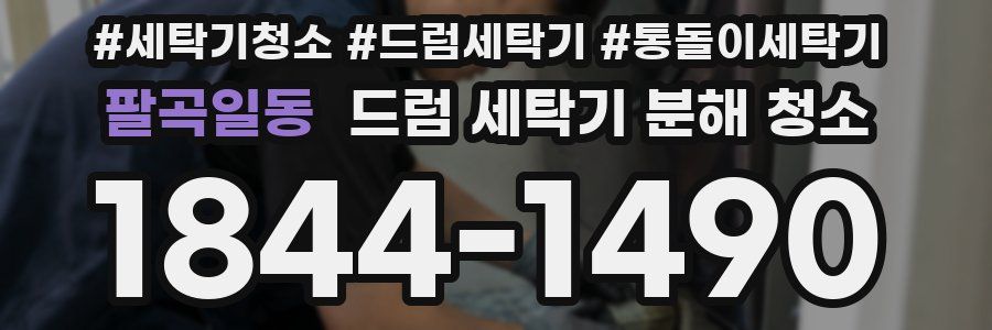 팔곡일동 드럼 세탁기 분해 청소