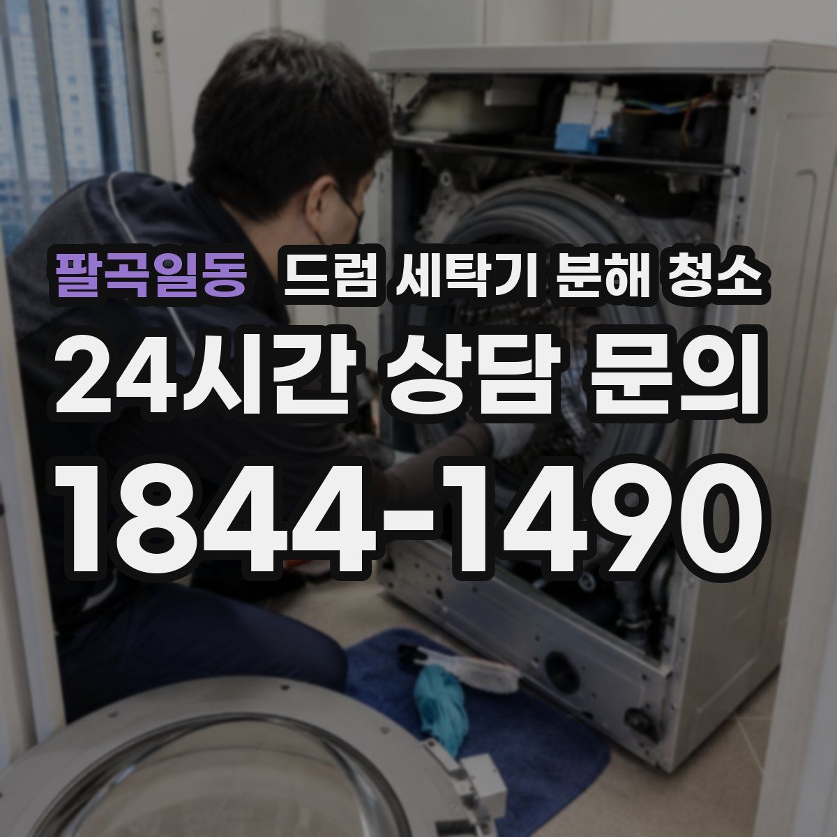 팔곡일동 드럼 세탁기 분해 청소