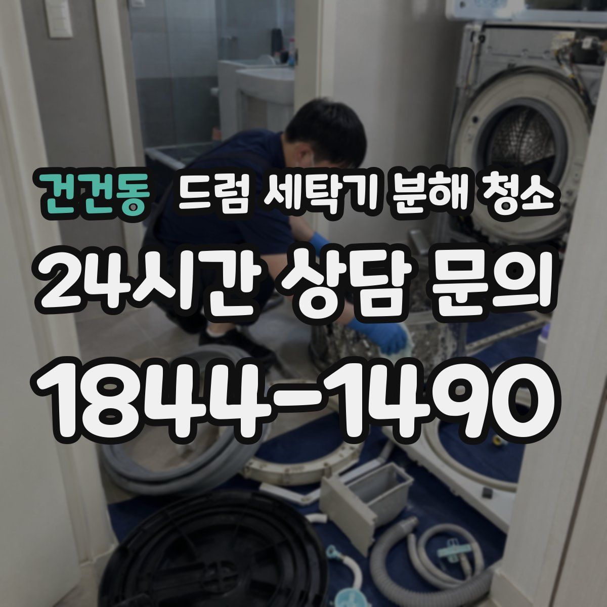 건건동 드럼 세탁기 분해 청소