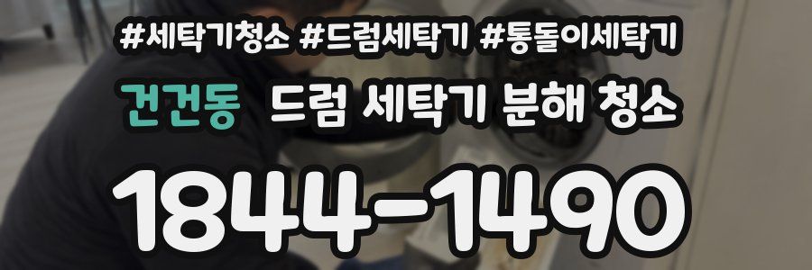 건건동 드럼 세탁기 분해 청소
