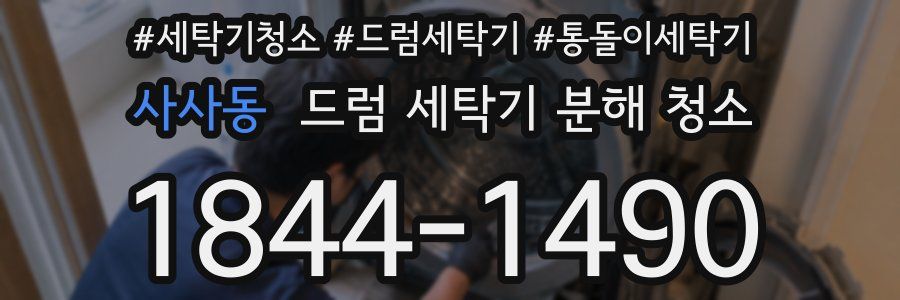 사사동 드럼 세탁기 분해 청소