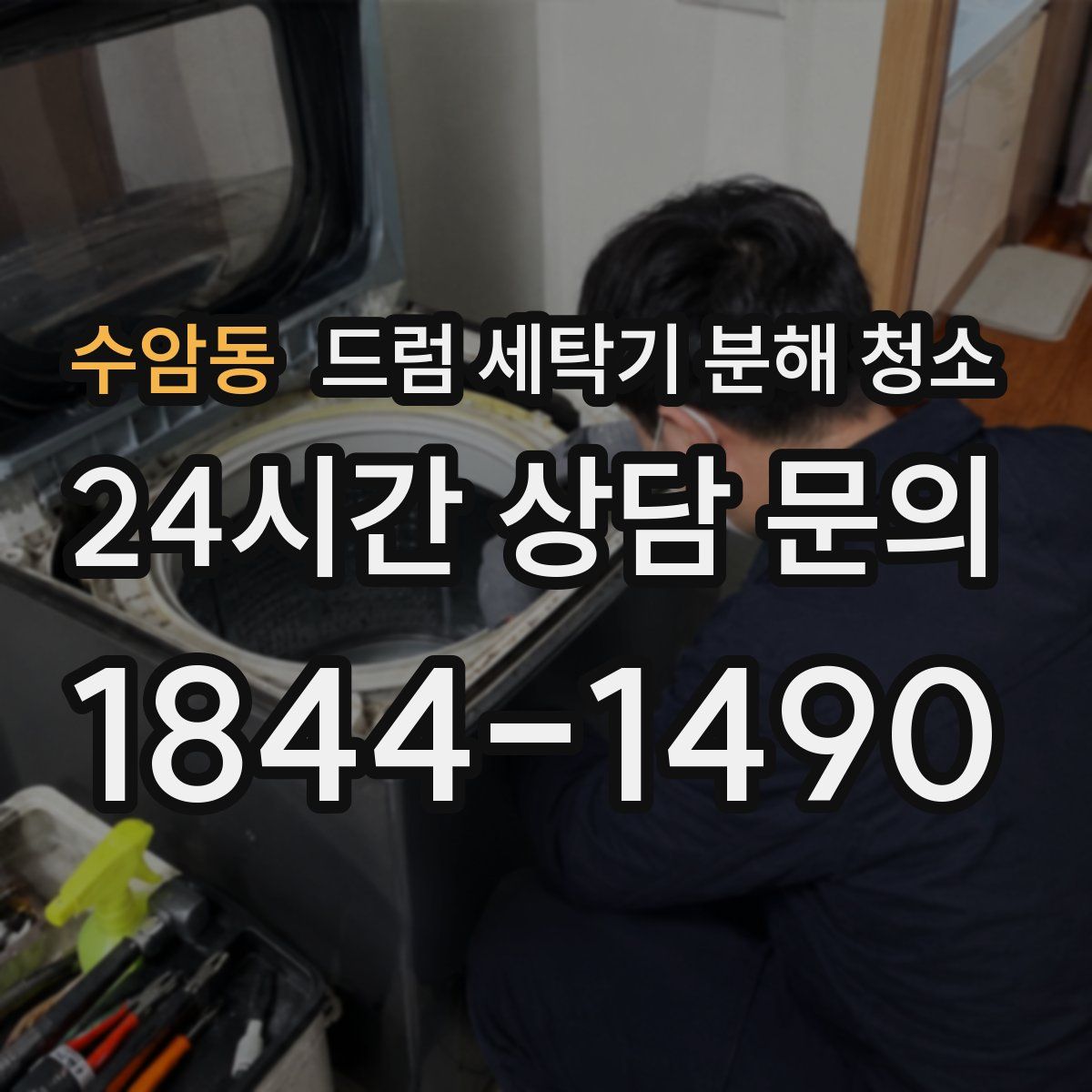 수암동 드럼 세탁기 분해 청소