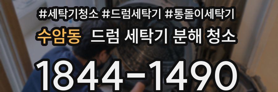 수암동 드럼 세탁기 분해 청소