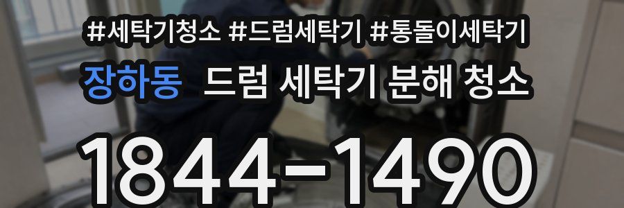 장하동 드럼 세탁기 분해 청소