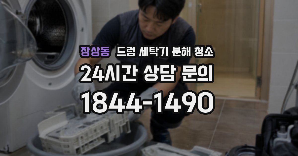장상동 드럼 세탁기 분해 청소