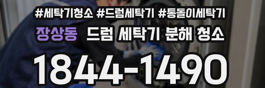 장상동 드럼 세탁기 분해 청소