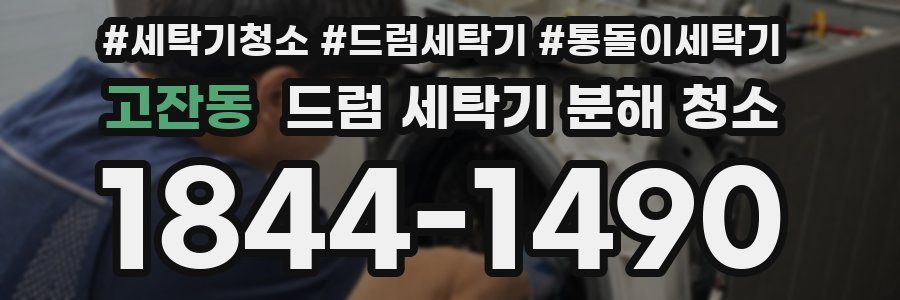 고잔동 드럼 세탁기 분해 청소