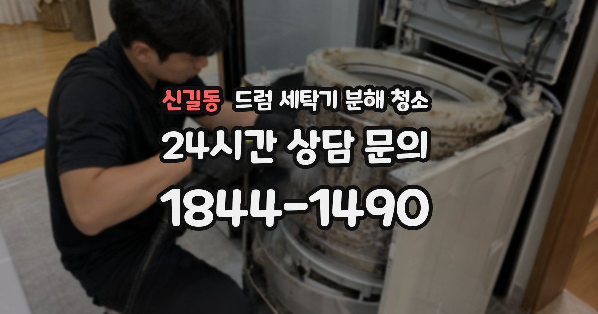 신길동 드럼 세탁기 분해 청소
