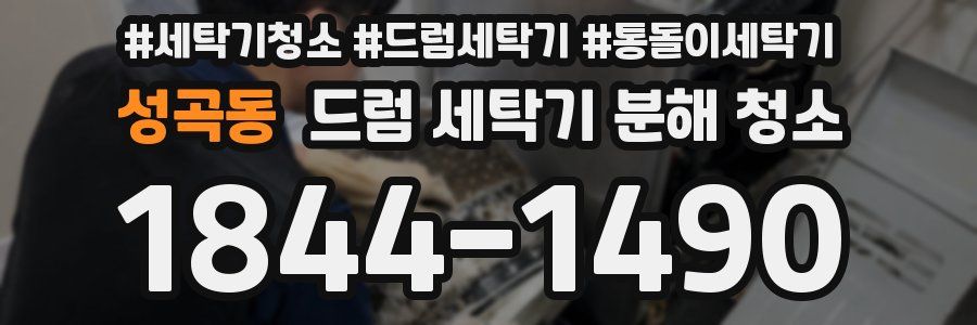 성곡동 드럼 세탁기 분해 청소