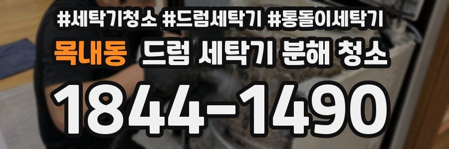목내동 드럼 세탁기 분해 청소