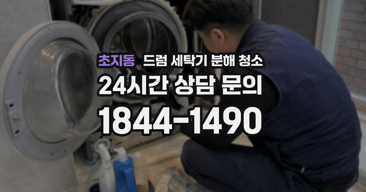 초지동 드럼 세탁기 분해 청소