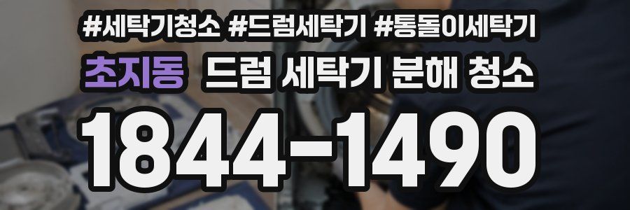 초지동 드럼 세탁기 분해 청소