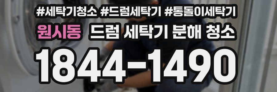 원시동 드럼 세탁기 분해 청소