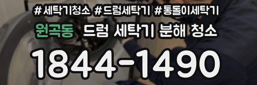 원곡동 드럼 세탁기 분해 청소