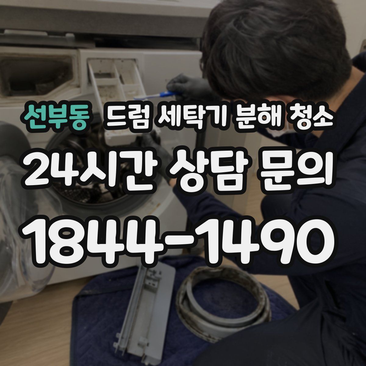 선부동 드럼 세탁기 분해 청소