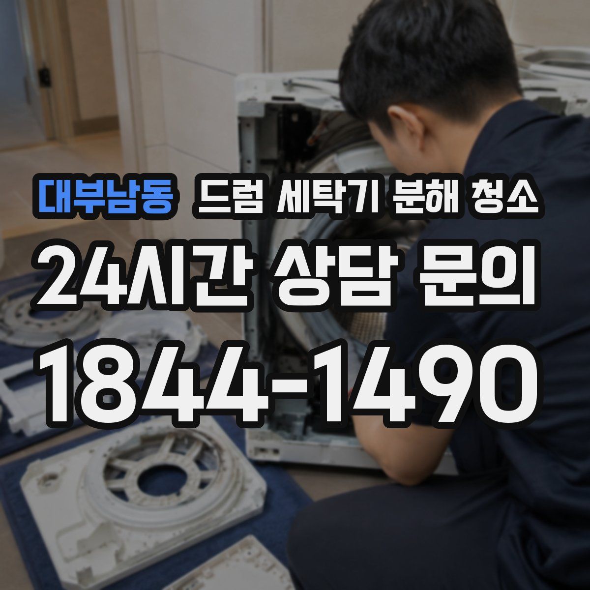 대부남동 드럼 세탁기 분해 청소