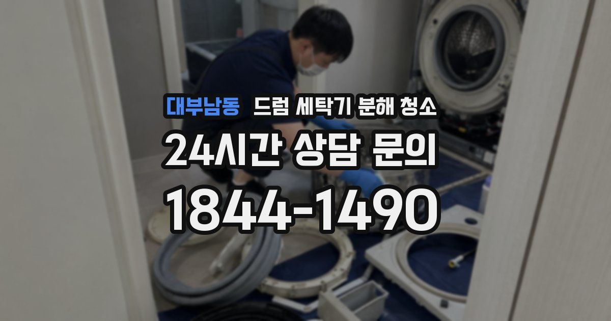 대부남동 드럼 세탁기 분해 청소