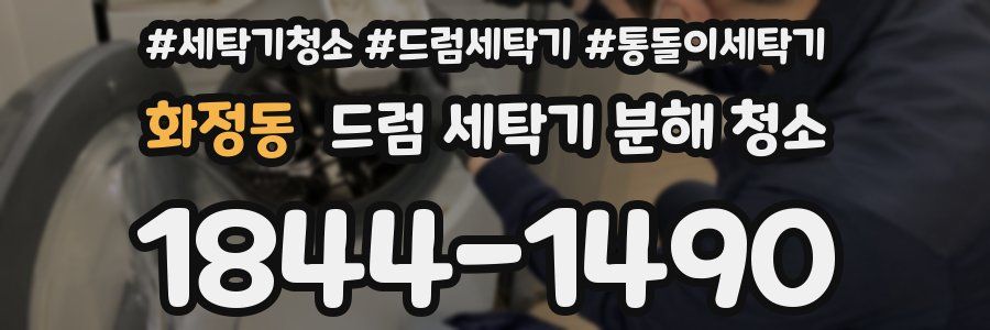 화정동 드럼 세탁기 분해 청소
