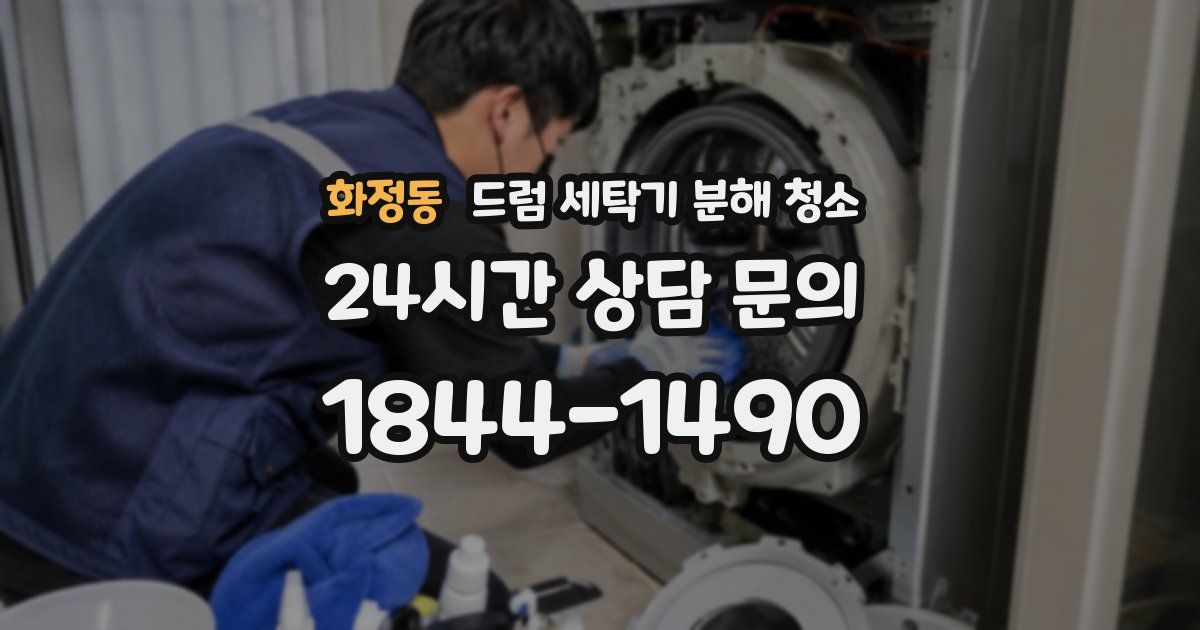 화정동 드럼 세탁기 분해 청소