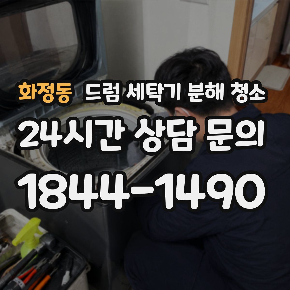 화정동 드럼 세탁기 분해 청소