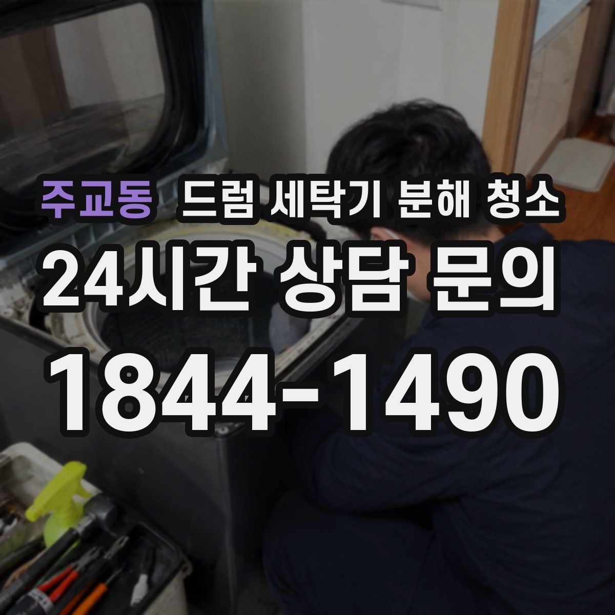 주교동 드럼 세탁기 분해 청소