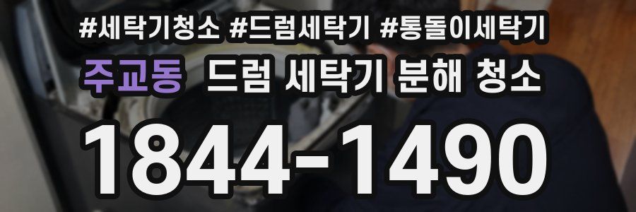 주교동 드럼 세탁기 분해 청소