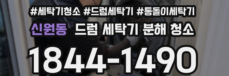 신원동 드럼 세탁기 분해 청소