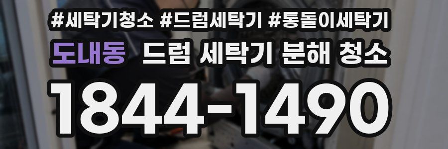 도내동 드럼 세탁기 분해 청소