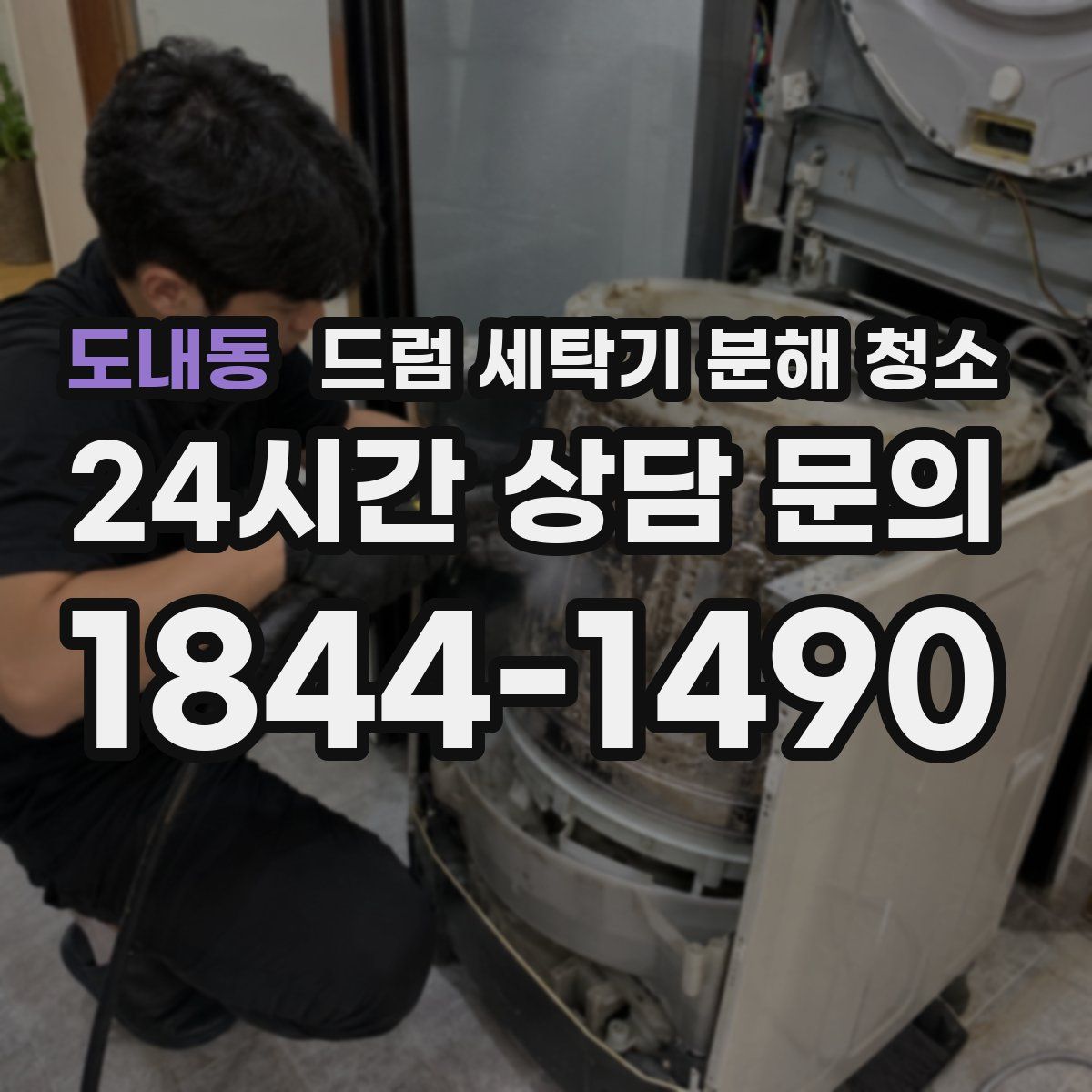 도내동 드럼 세탁기 분해 청소