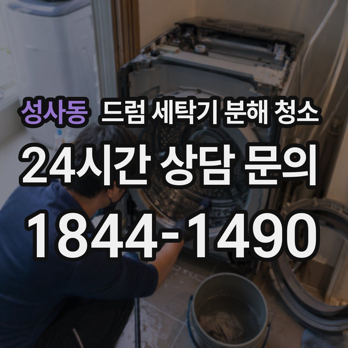 성사동 드럼 세탁기 분해 청소