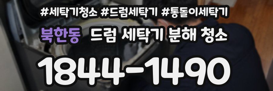 북한동 드럼 세탁기 분해 청소