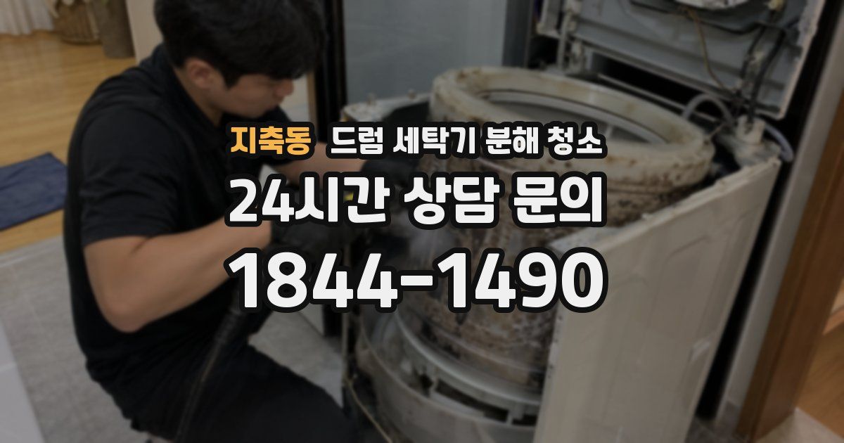 지축동 드럼 세탁기 분해 청소