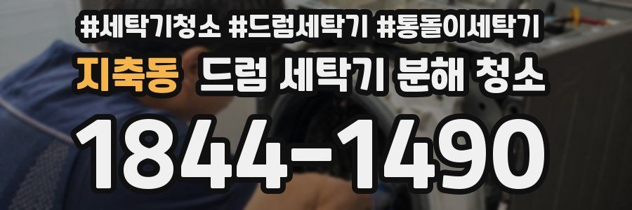 지축동 드럼 세탁기 분해 청소