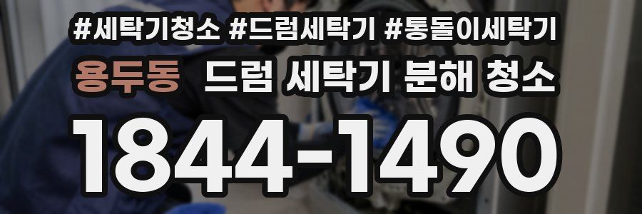 용두동 드럼 세탁기 분해 청소