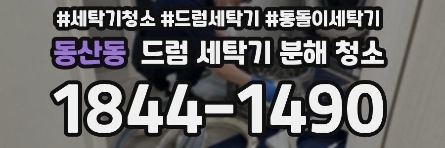 동산동 드럼 세탁기 분해 청소