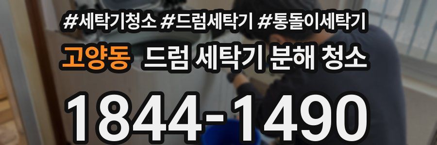 고양동 드럼 세탁기 분해 청소