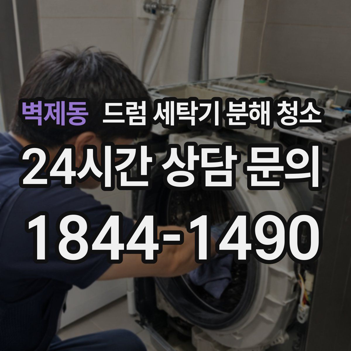 벽제동 드럼 세탁기 분해 청소